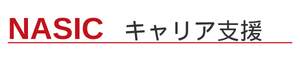 ナジックキャリア支援